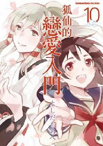 狐仙的戀愛入門[よしだもろへ原作的漫畫]