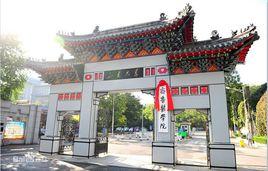 山東大學齊魯醫學院 山東大學齊魯醫學院