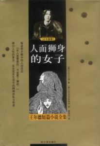 人面獅身的女子 人面獅身的女子