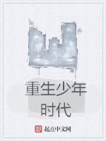 重生少年時代 重生少年時代