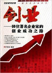 創業:60位著名企業家的創業 創業:60位著名企業家的創業