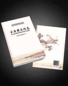 玉溪鎮文化志 玉溪鎮文化志