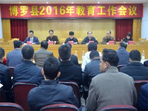 博羅教育局 博羅教育局