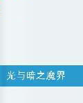 光與暗之魔界 光與暗之魔界