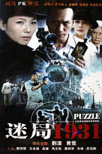 迷局1931 迷局1931