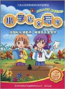 國小語文寫字:1-6年級 國小語文寫字:1-6年級