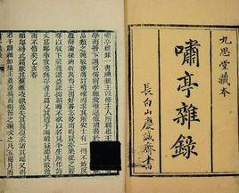 嘯亭雜錄 嘯亭雜錄