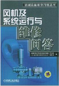風機及系統運行與維修問答 風機及系統運行與維修問答