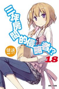 三坪房間的侵略者！?[健速著作的輕小說]