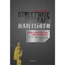 街頭特工行動手冊