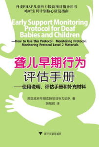 聾兒早期行為評估手冊 聾兒早期行為評估手冊