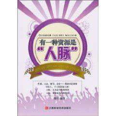 有一種資源是人脈 有一種資源是人脈