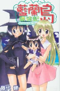 《藍蘭島》 《藍蘭島》