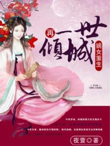 嫡女重生:再一世傾城 嫡女重生:再一世傾城