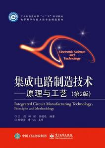 積體電路製造技術——原理與工藝(第二版) 積體電路製造技術——原理與工藝(第二版)