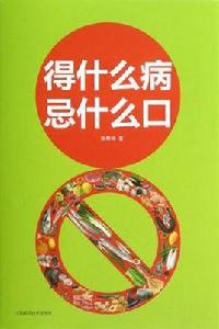 得什麼病忌什麼口 得什麼病忌什麼口