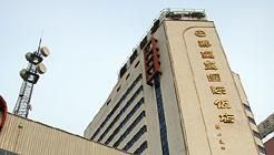 秦皇島國際飯店 秦皇島國際飯店