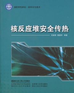 《核反應堆安全傳熱》