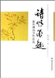 詩情墨趣:張興珊詩書作品選 詩情墨趣:張興珊詩書作品選