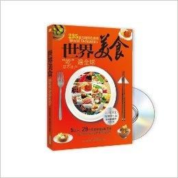 世界美食