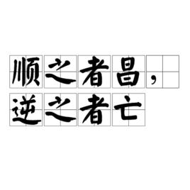 順之者昌,逆之者亡 順之者昌,逆之者亡