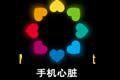 手機心臟 手機心臟