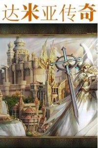 達米亞傳奇 達米亞傳奇