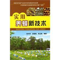 實用養蜂新技術 實用養蜂新技術