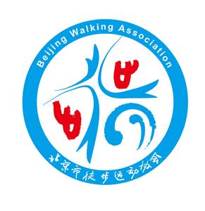 北京市徒步運動協會 北京市徒步運動協會