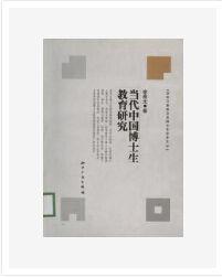 當代中國博士生教育研究 當代中國博士生教育研究