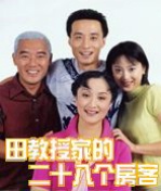 《田教授家的二十八個房客》