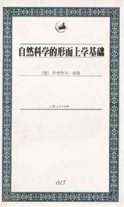 自然科學的形上學基礎 自然科學的形上學基礎
