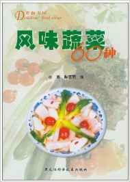 風味蔬菜60種 風味蔬菜60種