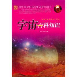 宇宙百科知識 宇宙百科知識
