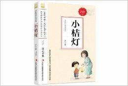 國小語文教材入選書目必讀:小桔燈 國小語文教材入選書目必讀:小桔燈