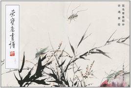 榮寶齋畫譜:花鳥草虫部分 榮寶齋畫譜:花鳥草虫部分