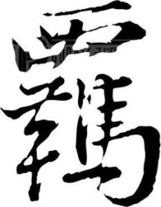 不羈之才 不羈之才