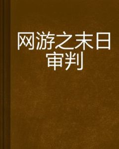 《網遊之傳承》 《網遊之傳承》