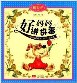 好媽媽講故事 好媽媽講故事
