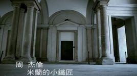 米蘭的小鐵匠 米蘭的小鐵匠