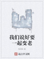 我們說好要一起變老 我們說好要一起變老