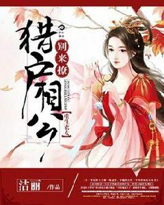 重生農女:獵戶相公別來撩 重生農女:獵戶相公別來撩