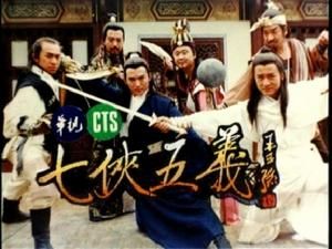 七俠五義