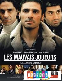 《Les Mauvais joueurs》