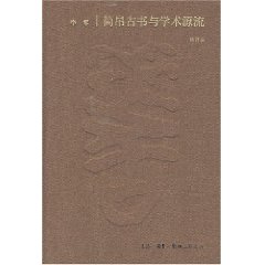 簡帛古書瑟學術源流