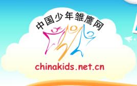 中國少年雛鷹網 中國少年雛鷹網