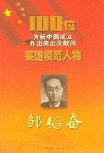 100位為新中國成立作出突出貢獻的英雄模範人物:鄒韜奮 100位為新中國成立作出突出貢獻的英雄模範人物:鄒韜奮