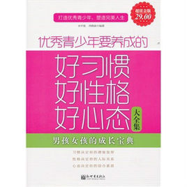 優秀青少年要養成的好習慣好性格好心態大全集 優秀青少年要養成的好習慣好性格好心態大全集