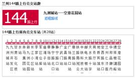 蘭州公交144路 蘭州公交144路