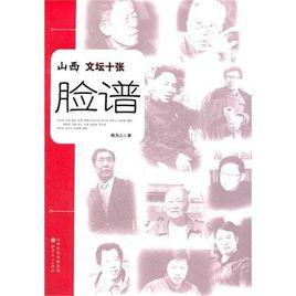 山西文壇十張臉譜 山西文壇十張臉譜